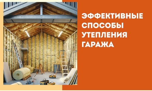 Эффективные способы утепления гаража в в Мичуринске