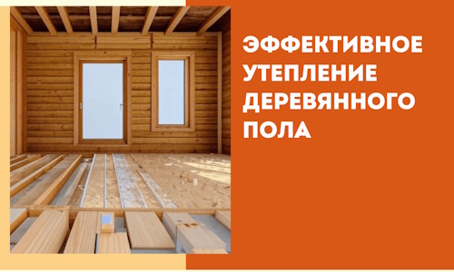 Эффективное утепление деревянного пола в Мичуринске